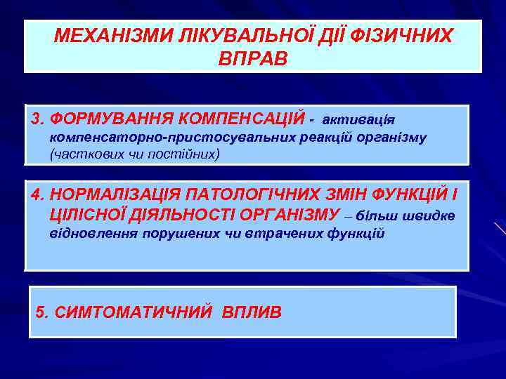 МЕХАНІЗМИ ЛІКУВАЛЬНОЇ ДІЇ ФІЗИЧНИХ ВПРАВ 3. ФОРМУВАННЯ КОМПЕНСАЦІЙ - активація компенсаторно-пристосувальних реакцій організму (часткових
