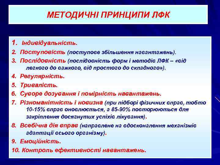 МЕТОДИЧНІ ПРИНЦИПИ ЛФК 1. Індивідуальність. 2. Поступовість (поступове збільшення навантажень). 3. Послідовність (послідовність форм