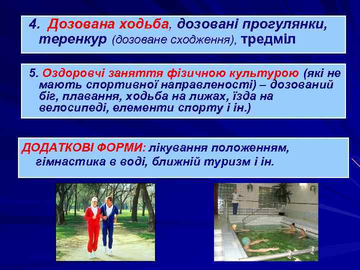 4. Дозована ходьба, дозовані прогулянки, теренкур (дозоване сходження), тредміл 5. Оздоровчі заняття фізичною культурою