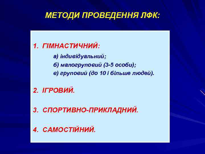 МЕТОДИ ПРОВЕДЕННЯ ЛФК: 1. ГІМНАСТИЧНИЙ: а) індивідуальний; б) малогруповий (3 -5 особи); в) груповий