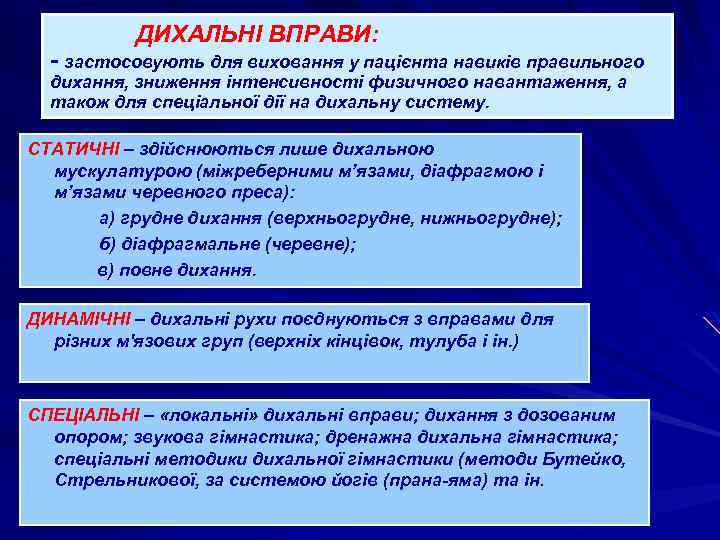 ДИХАЛЬНІ ВПРАВИ: - застосовують для виховання у пацієнта навиків правильного дихання, зниження інтенсивності физичного