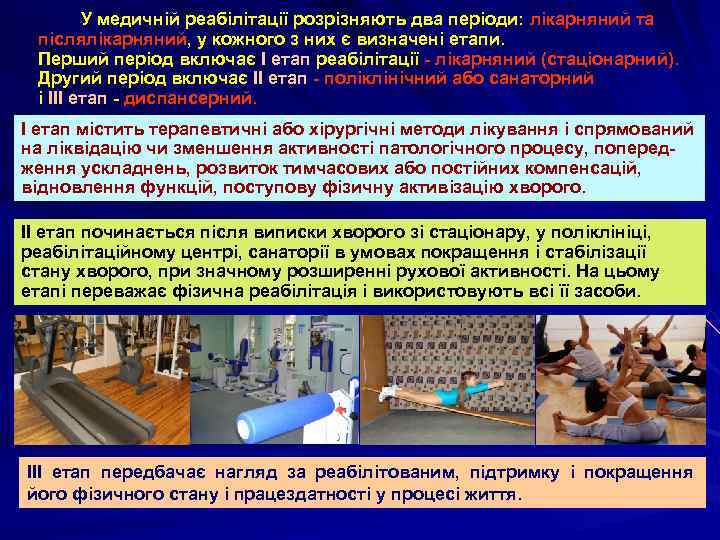 У медичній реабілітації розрізняють два періоди: лікарняний та післялікарняний, у кожного з них є