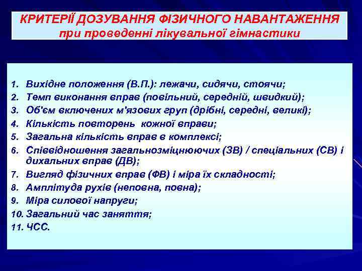 КРИТЕРІЇ ДОЗУВАННЯ ФІЗИЧНОГО НАВАНТАЖЕННЯ при проведенні лікувальної гімнастики Вихідне положення (В. П. ): лежачи,