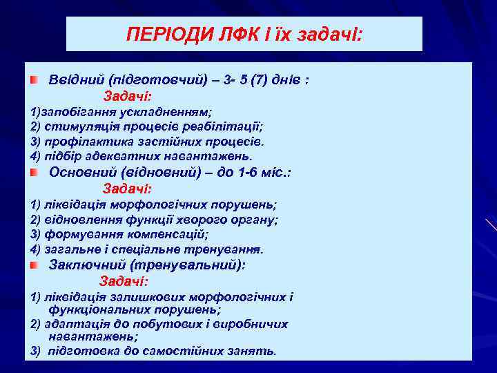 ПЕРІОДИ ЛФК і їх задачі: Ввідний (підготовчий) – 3 - 5 (7) днів :