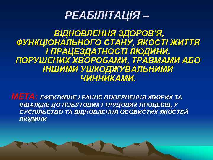 РЕАБІЛІТАЦІЯ – ВІДНОВЛЕННЯ ЗДОРОВ'Я, ФУНКЦІОНАЛЬНОГО СТАНУ, ЯКОСТІ ЖИТТЯ І ПРАЦЕЗДАТНОСТІ ЛЮДИНИ, ПОРУШЕНИХ ХВОРОБАМИ, ТРАВМАМИ