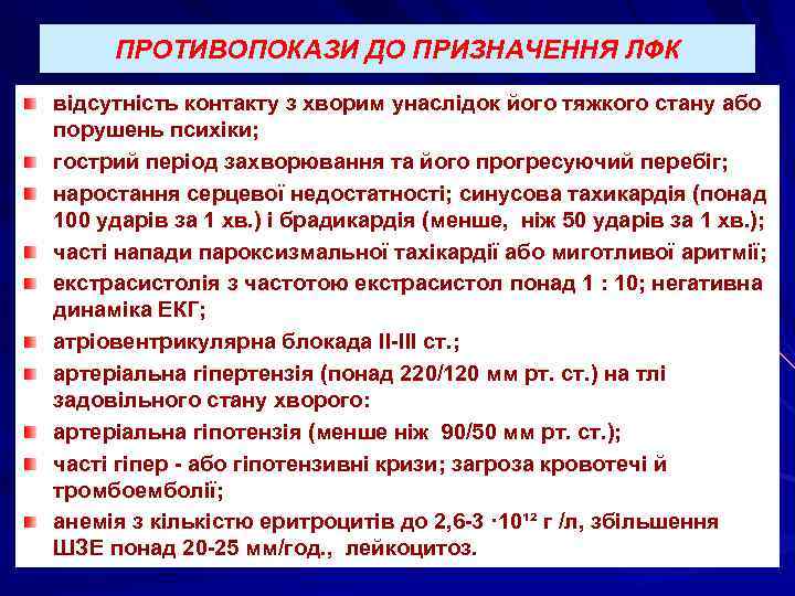 ПРОТИВОПОКАЗИ ДО ПРИЗНАЧЕННЯ ЛФК відсутність контакту з хворим унаслідок його тяжкого стану або порушень
