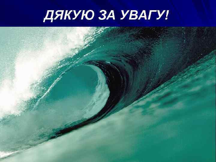 ДЯКУЮ ЗА УВАГУ! 