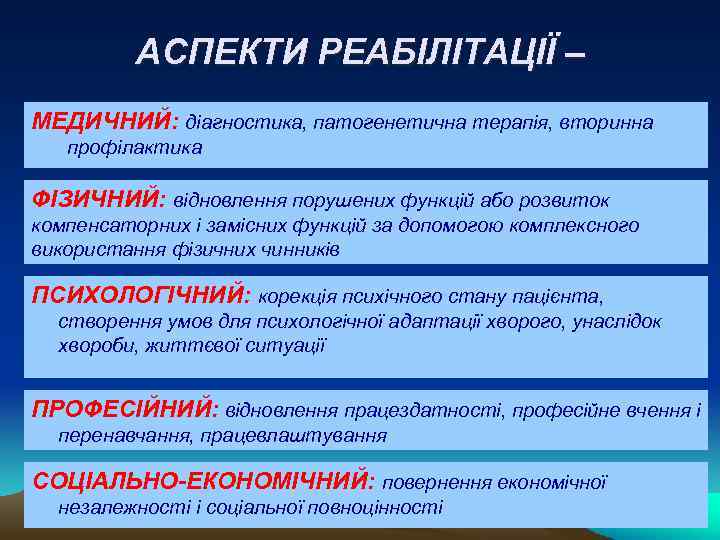 АСПЕКТИ РЕАБІЛІТАЦІЇ – МЕДИЧНИЙ: діагностика, патогенетична терапія, вторинна профілактика ФІЗИЧНИЙ: відновлення порушених функцій або
