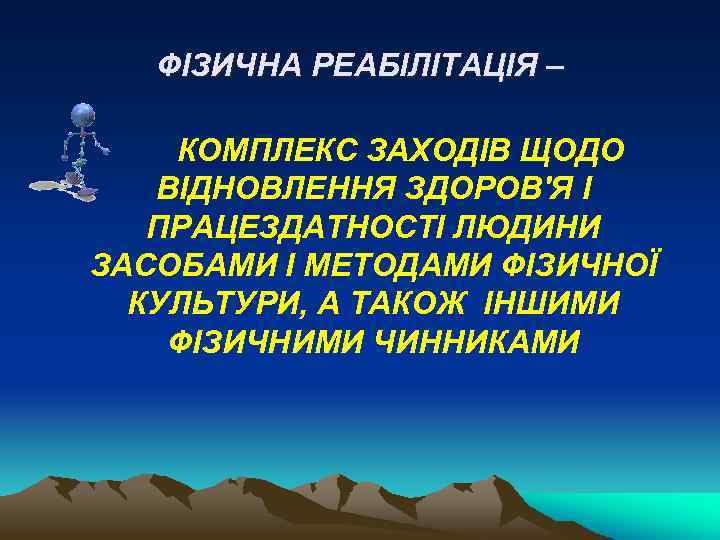 ФІЗИЧНА РЕАБІЛІТАЦІЯ – КОМПЛЕКС ЗАХОДІВ ЩОДО ВІДНОВЛЕННЯ ЗДОРОВ'Я І ПРАЦЕЗДАТНОСТІ ЛЮДИНИ ЗАСОБАМИ І МЕТОДАМИ