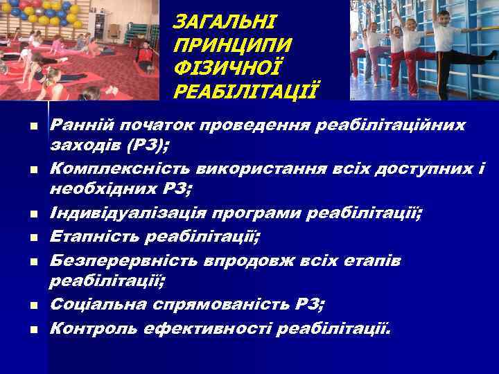 ЗАГАЛЬНІ ПРИНЦИПИ ФІЗИЧНОЇ РЕАБІЛІТАЦІЇ n n n n Ранній початок проведення реабілітаційних заходів (РЗ);