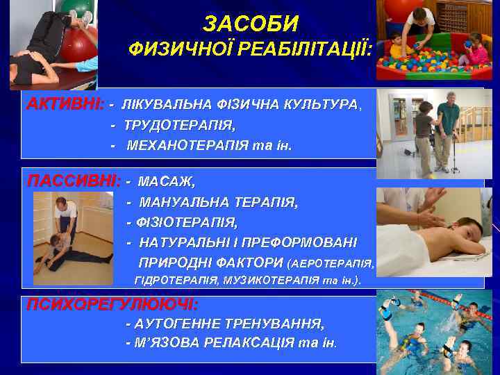 ЗАСОБИ ФИЗИЧНОЇ РЕАБІЛІТАЦІЇ: АКТИВНІ: - ЛІКУВАЛЬНА ФІЗИЧНА КУЛЬТУРА, КУЛЬТУРА - ТРУДОТЕРАПІЯ, - МЕХАНОТЕРАПІЯ та