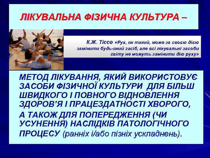 ЛІКУВАЛЬНА ФІЗИЧНА КУЛЬТУРА – К. Ж. Тіссо «Рух, як такий, може за своєю дією