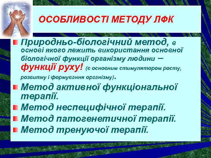 ОСОБЛИВОСТІ МЕТОДУ ЛФК Природньо-біологічний метод, в основі якого лежить використання основної біологічної функції організму