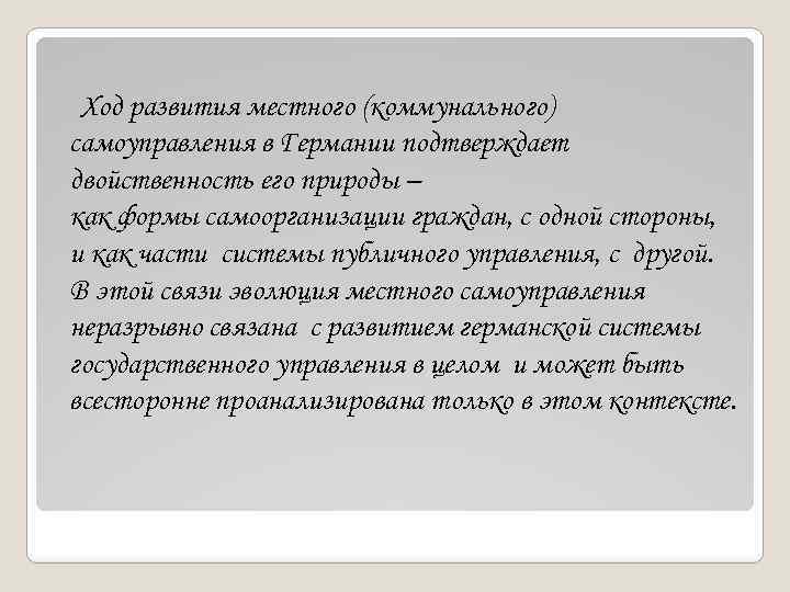 Ход развития местного (коммунального) самоуправления в Германии подтверждает двойственность его природы – как формы