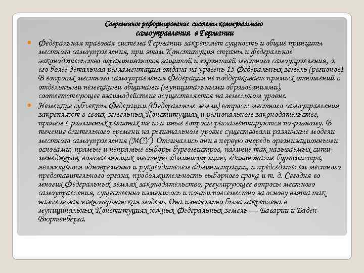 Современная германская правовая система. Германская система местного самоуправления.