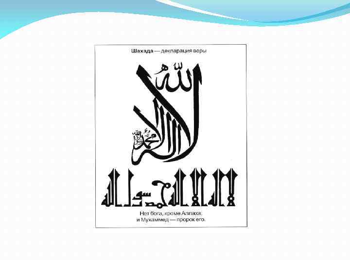 Текст шахады. Свидетельство шахада на арабском. Шахада на арабском языке. Шахада или «декларация веры».. Слова шахады на арабском.