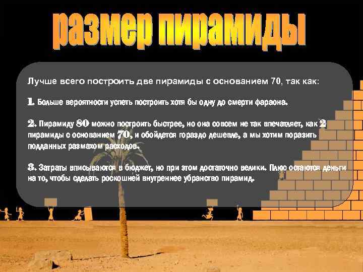 Лучше всего построить две пирамиды с основанием 70, так как: 1. Больше вероятности успеть