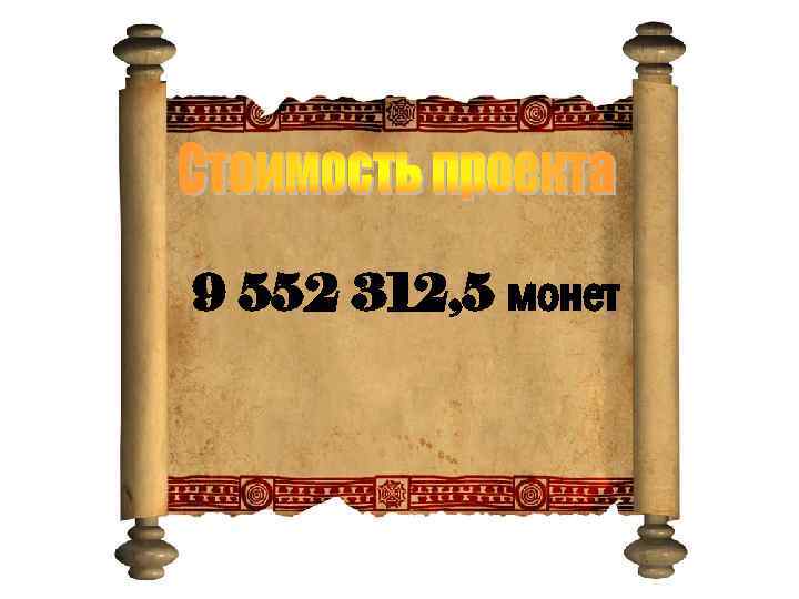 9 552 312, 5 монет 