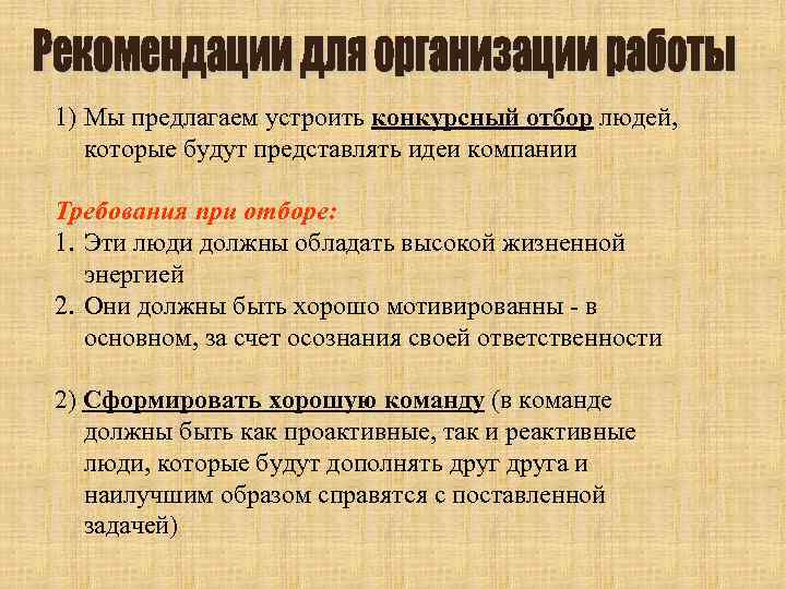 1) Мы предлагаем устроить конкурсный отбор людей, которые будут представлять идеи компании Требования при