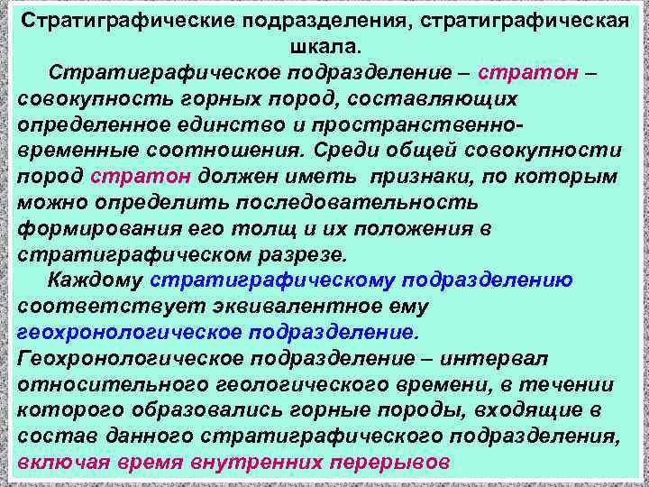Стратиграфические подразделения, стратиграфическая шкала. Стратиграфическое подразделение – стратон – совокупность горных пород, составляющих определенное