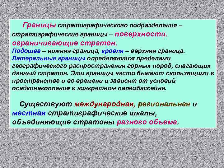 Границы стратиграфического подразделения – стратиграфические границы – поверхности. ограничивающие стратон. Подошва – нижняя граница,