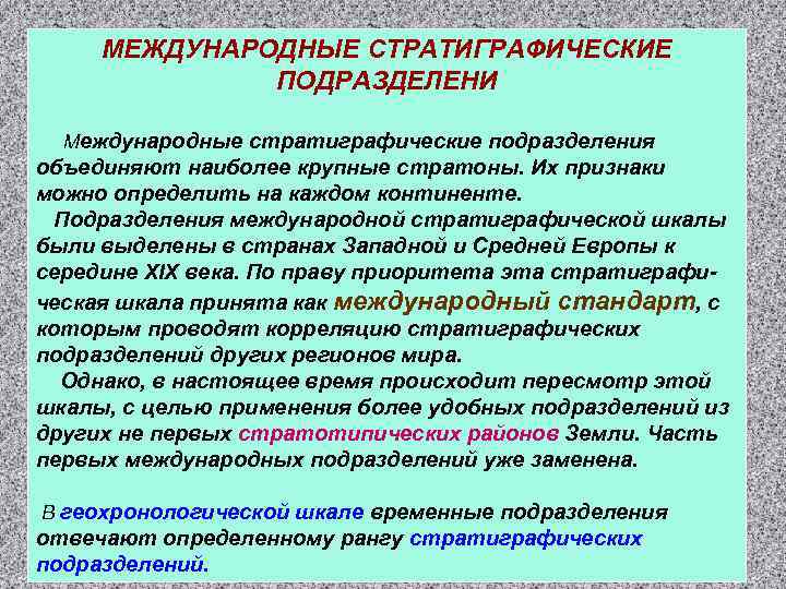 МЕЖДУНАРОДНЫЕ СТРАТИГРАФИЧЕСКИЕ ПОДРАЗДЕЛЕНИ Международные стратиграфические подразделения объединяют наиболее крупные стратоны. Их признаки можно определить