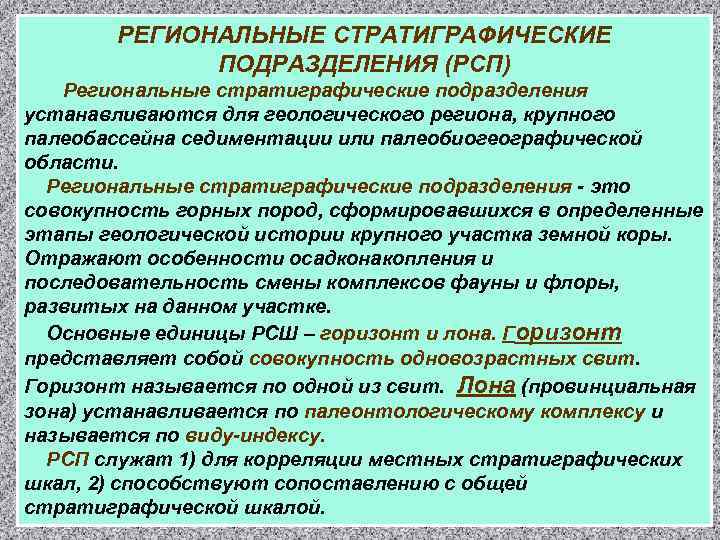 РЕГИОНАЛЬНЫЕ СТРАТИГРАФИЧЕСКИЕ ПОДРАЗДЕЛЕНИЯ (РСП) Региональные стратиграфические подразделения устанавливаются для геологического региона, крупного палеобассейна седиментации