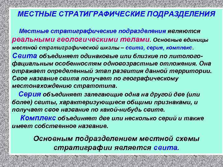 МЕСТНЫЕ СТРАТИГРАФИЧЕСКИЕ ПОДРАЗДЕЛЕНИЯ Местные стратиграфические подразделения являются реальными геологическими телами. Основные единицы местной стратиграфической