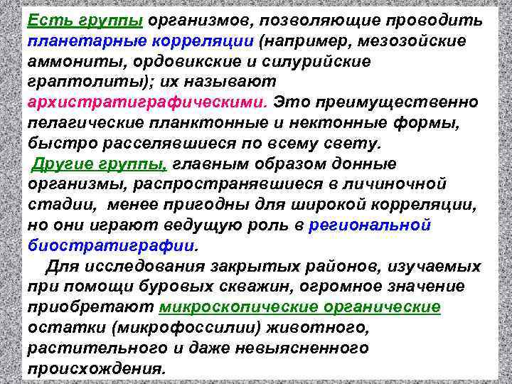 Есть группы организмов, позволяющие проводить планетарные корреляции (например, мезозойские аммониты, ордовикские и силурийские граптолиты);