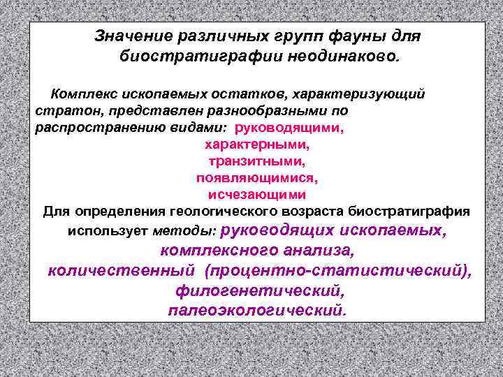 Значение различных групп фауны для биостратиграфии неодинаково. Комплекс ископаемых остатков, характеризующий стратон, представлен разнообразными