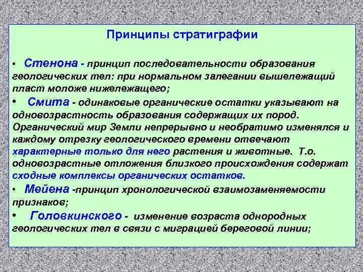 Принципы стратиграфии • Стенона - принцип последовательности образования геологических тел: при нормальном залегании вышележащий