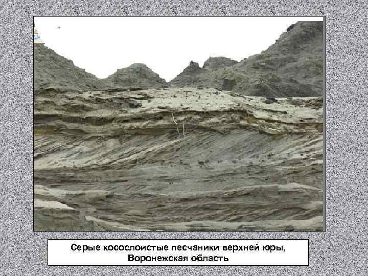 Серые косослоистые песчаники верхней юры, Воронежская область 