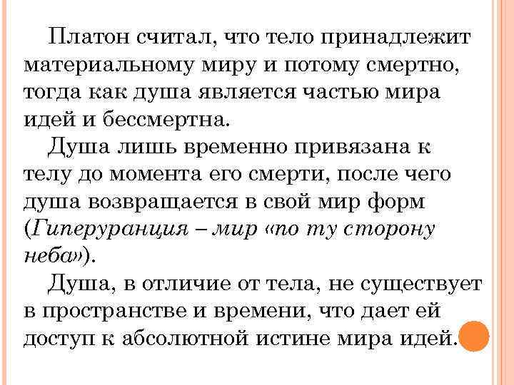 Платон считал, что тело принадлежит материальному миру и потому смертно, тогда как душа является