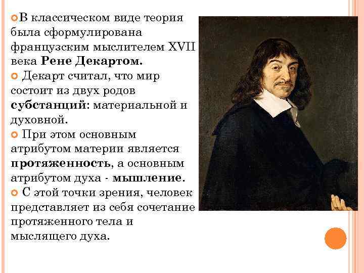  В классическом виде теория была сформулирована французским мыслителем XVII века Рене Декартом. Декарт