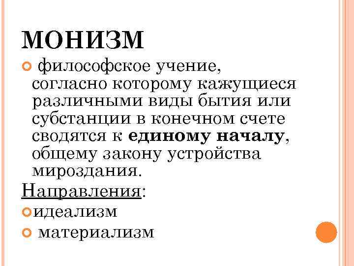 МОНИЗМ философское учение, согласно которому кажущиеся различными виды бытия или субстанции в конечном счете
