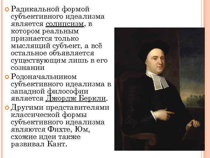  Радикальной формой субъективного идеализма является солипсизм, в котором реальным признается только мыслящий субъект,
