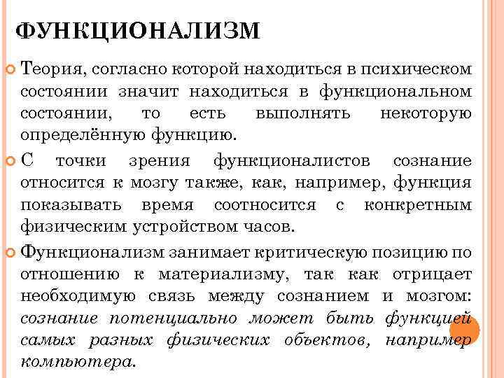 ФУНКЦИОНАЛИЗМ Теория, согласно которой находиться в психическом состоянии значит находиться в функциональном состоянии, то