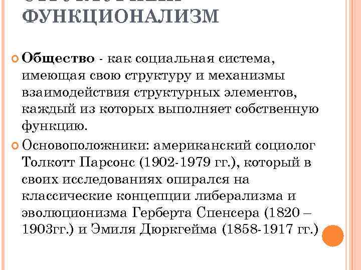 СТРУКТУРНЫЙ ФУНКЦИОНАЛИЗМ - как социальная система, имеющая свою структуру и механизмы взаимодействия структурных элементов,