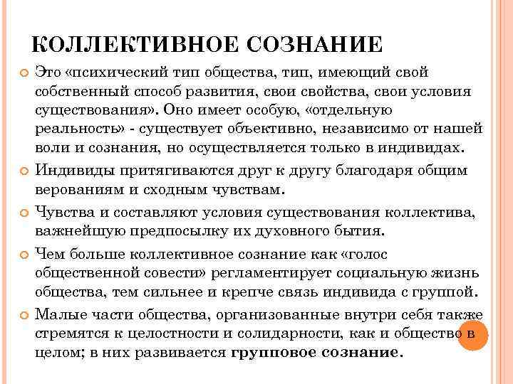 КОЛЛЕКТИВНОЕ СОЗНАНИЕ Это «психический тип общества, тип, имеющий свой собственный способ развития, свои свойства,