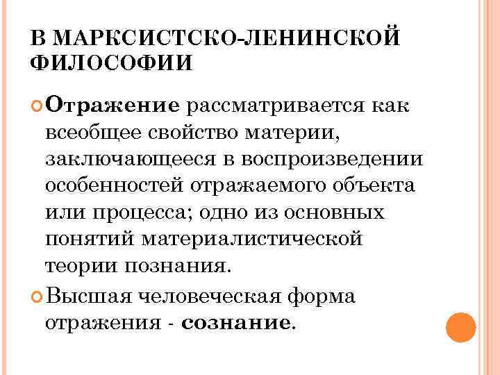 В МАРКСИСТСКО-ЛЕНИНСКОЙ ФИЛОСОФИИ рассматривается как всеобщее свойство материи, заключающееся в воспроизведении особенностей отражаемого объекта