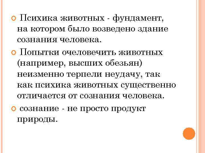 Психика животных - фундамент, на котором было возведено здание сознания человека. Попытки очеловечить животных