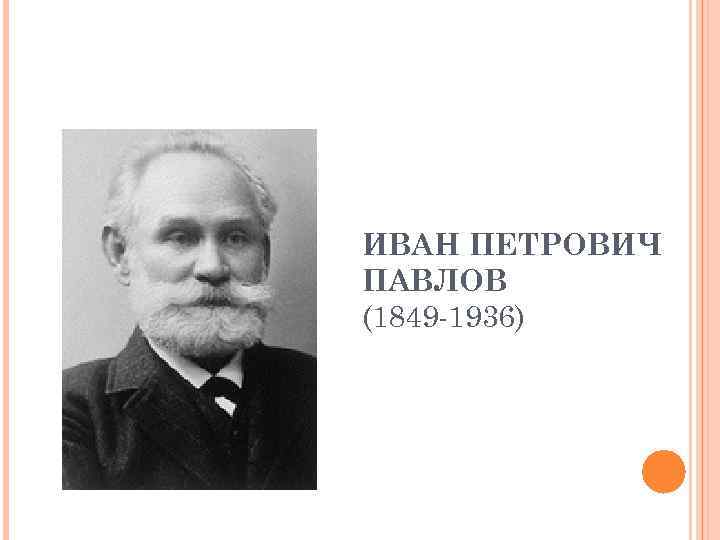 ИВАН ПЕТРОВИЧ ПАВЛОВ (1849 -1936) 