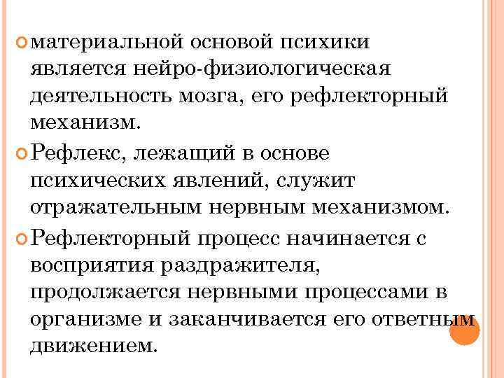  материальной основой психики является нейро-физиологическая деятельность мозга, его рефлекторный механизм. Рефлекс, лежащий в