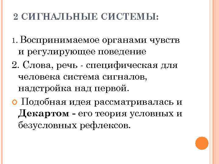 2 СИГНАЛЬНЫЕ СИСТЕМЫ: 1. Воспринимаемое органами чувств и регулирующее поведение 2. Слова, речь -