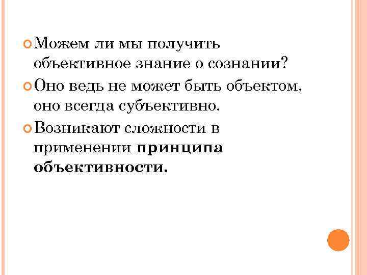  Можем ли мы получить объективное знание о сознании? Оно ведь не может быть