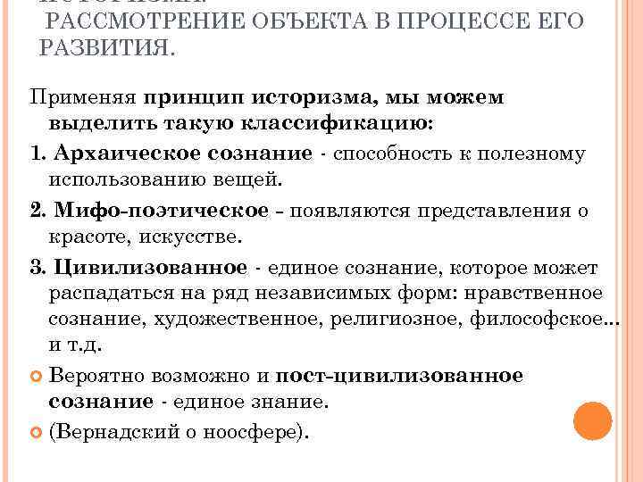 ИСТОРИЗМА: РАССМОТРЕНИЕ ОБЪЕКТА В ПРОЦЕССЕ ЕГО РАЗВИТИЯ. Применяя принцип историзма, мы можем выделить такую