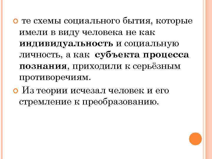 те схемы социального бытия, которые имели в виду человека не как индивидуальность и социальную