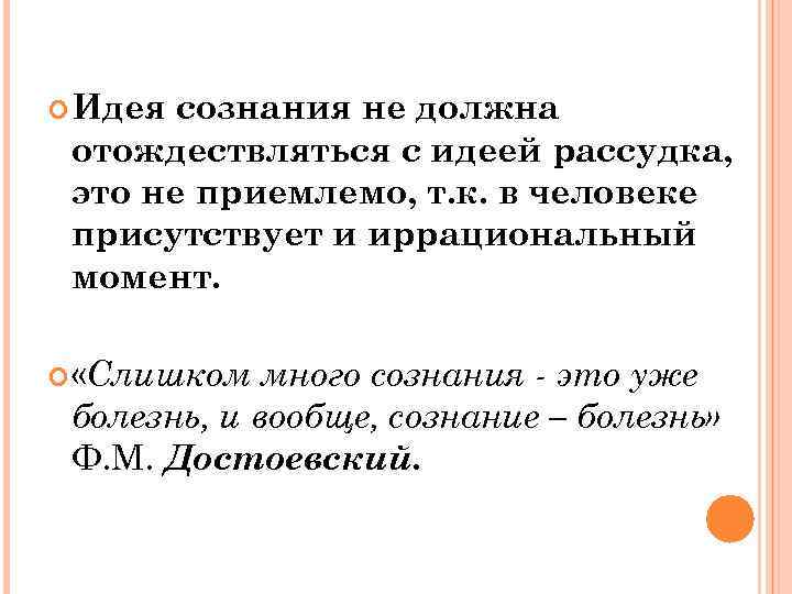  Идея сознания не должна отождествляться с идеей рассудка, это не приемлемо, т. к.