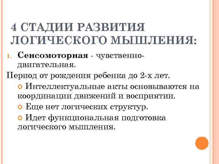 4 СТАДИИ РАЗВИТИЯ ЛОГИЧЕСКОГО МЫШЛЕНИЯ: Сенсомоторная - чувственнодвигательная. Период от рождения ребенка до 2