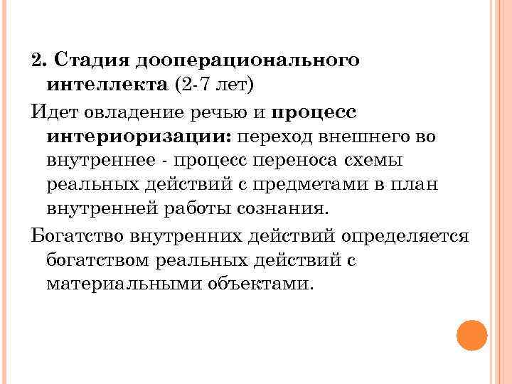 2. Стадия дооперационального интеллекта (2 -7 лет) Идет овладение речью и процесс интериоризации: переход